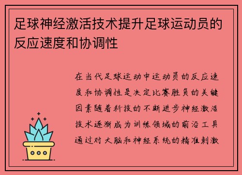 足球神经激活技术提升足球运动员的反应速度和协调性