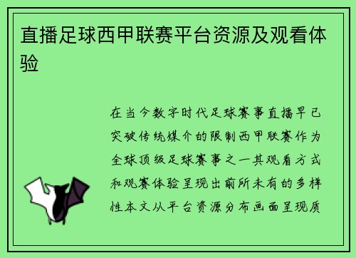 直播足球西甲联赛平台资源及观看体验