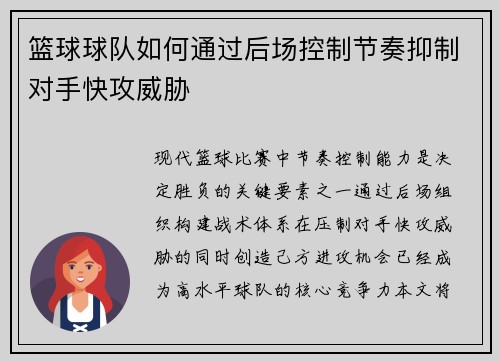 篮球球队如何通过后场控制节奏抑制对手快攻威胁