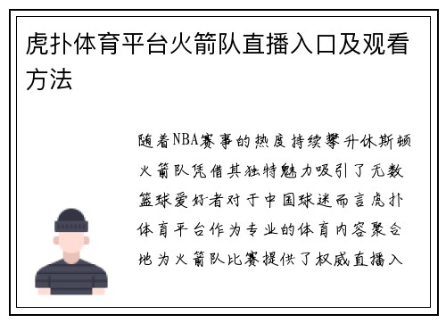 虎扑体育平台火箭队直播入口及观看方法