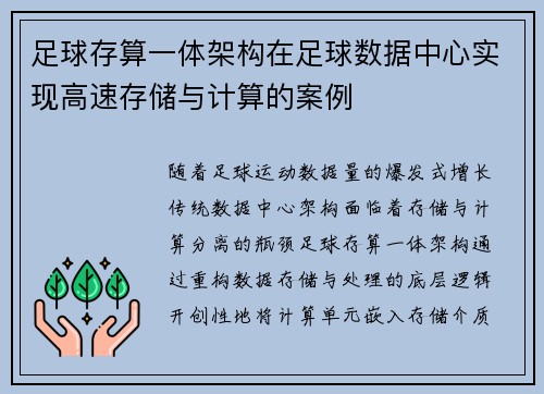 足球存算一体架构在足球数据中心实现高速存储与计算的案例