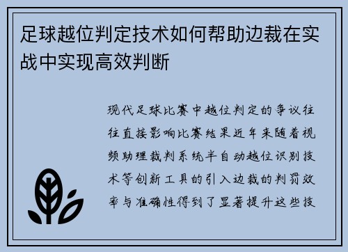 足球越位判定技术如何帮助边裁在实战中实现高效判断