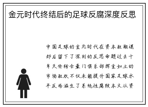 金元时代终结后的足球反腐深度反思