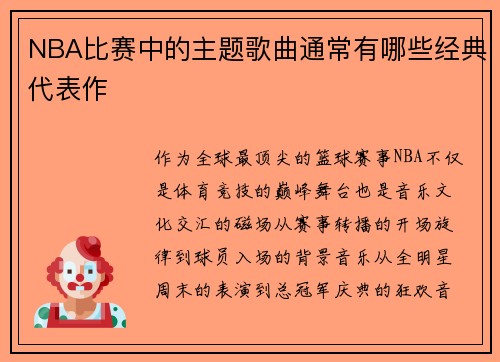 NBA比赛中的主题歌曲通常有哪些经典代表作