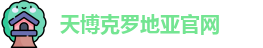 天博克罗地亚